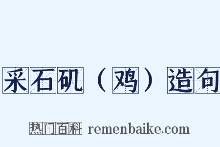 采石矶（鸡）造句是什么意思的图片